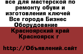 все для мастерской по ремонту обуви и изготовления ключей - Все города Бизнес » Оборудование   . Красноярский край,Красноярск г.